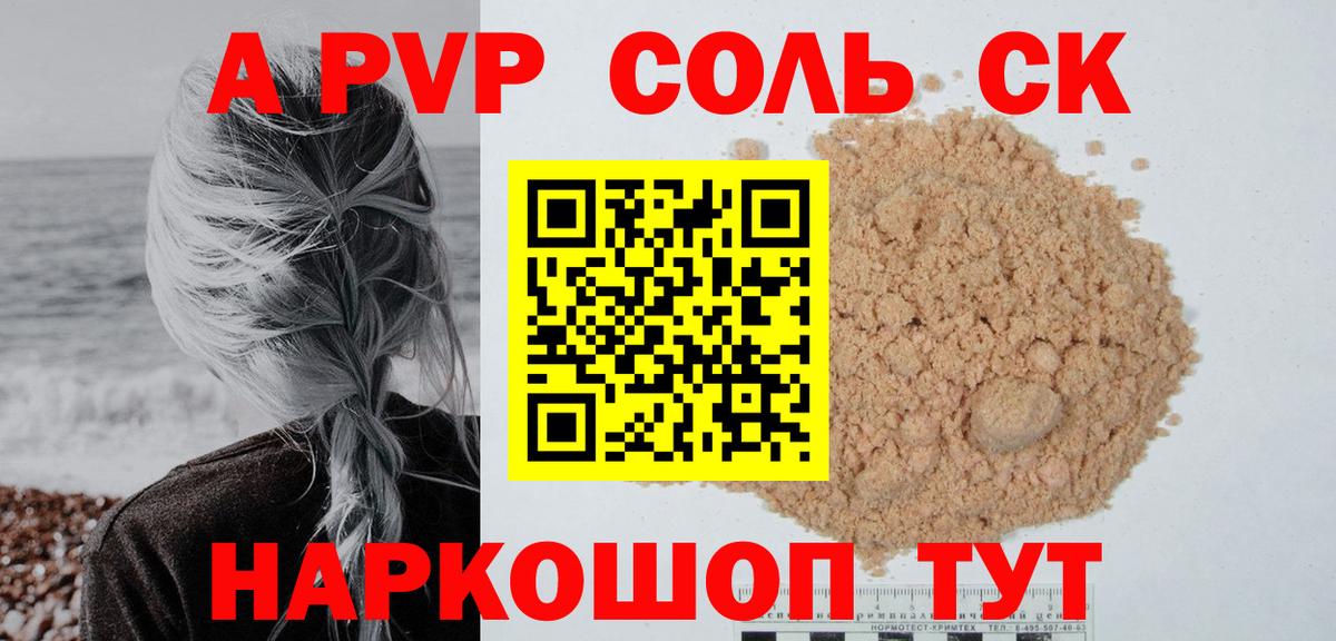 Альфа ПВП Соль  А ПВП крисы CK  Нововоронеж  Вход с VPN  Alpha PVP крисы CK 